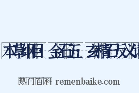 本草纲目·金石五·玄精石反义词是什么意思的图片